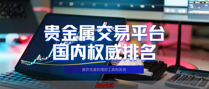 那些是正规的贵金属平台？国内前十贵金属排名有哪些？